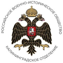 Военная история - РВИО Региональное отделение Российского военно-исторического общества в Калининградской области avatar