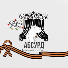 Театральная студия "АБСУРД" avatar