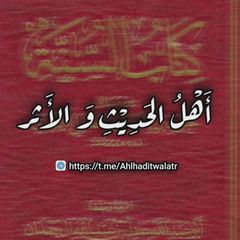 أَهْلُ الحَدِيثِ وَالأَثَرِ avatar