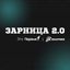 Зарница 2.0 Avatar