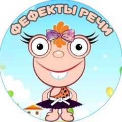 ФЕФЕКТЫ РЕЧИ|ПОЛЕЗНАЯ ИНФОРМАЦИЯ, ПОСОБИЯ, ИГРЫ avatar