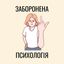 Заборонена психологія Avatar