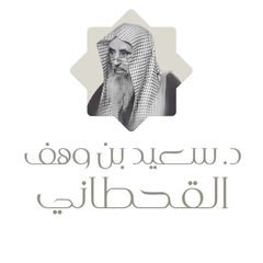 الشيخ سعيد بن وهف القحطاني avatar