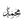 لِــ مُـحَـمَّـدْ avatar