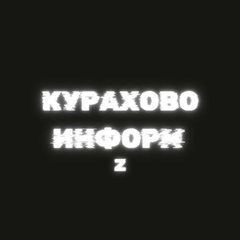 КУРАХОВО ИНФОРМ Z avatar