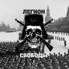 Легион Свободы☭ avatar