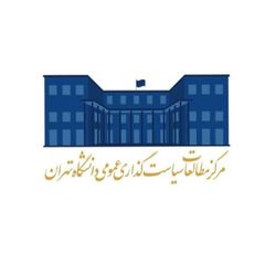 مرکز مطالعات سیاستگذاری عمومی دانشگاه تهران avatar