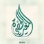 المغيرة الحصي ــ"الرسمية" Avatar