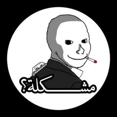 مشکلة؟ avatar