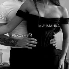 ми́чманка avatar
