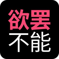 欲罢不能 | 官方玩家群 avatar