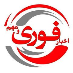 اخبار فوری / مهم 🔖 avatar