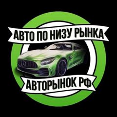 АВТО ПО НИЗУ РЫНКА | Авторынок РФ avatar