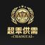 📣超乖付费供需50u/条 限时10u Avatar
