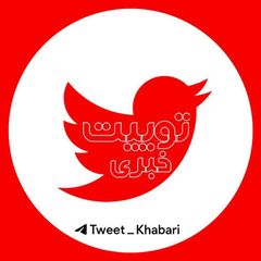 اخبار فوری | توییت خبری avatar