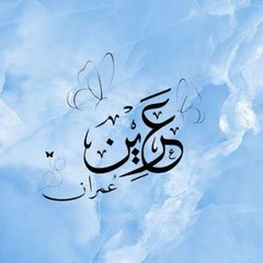 العَرِين 🦋 ، avatar