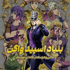 بنیاد اسپیدواگن | Speedwagon Zaidan avatar
