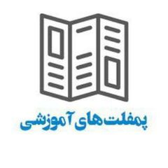 📜 خانه پمفلت های آموزشی📜 avatar