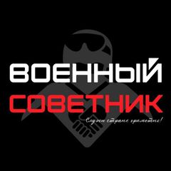 Военный советник avatar