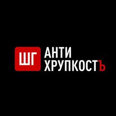 АНТИХРУПКОСТЬ 1.1 / Воспитание avatar