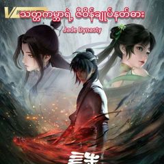 သတ္တကမ္ဘာရဲ့ ဇီဝိန်ချုပ်နတ်ဓား(Jade Dynasty) avatar