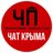 Чат ЧП / Крым ️