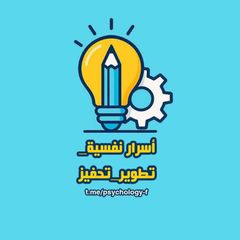 أسرار نفسية_تطوير_تحفيز 💡 avatar