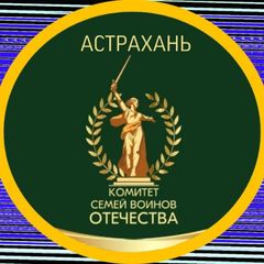 Комитет Семей Воинов Отечества Астраханская область avatar