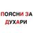 ПОЯСНИ ЗА ДУХАРИ ОБСУЖДЕНИЕ