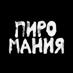 ПИРОМАНИЯ| творческое объединение avatar
