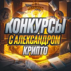 Конкурсы с Александром | Крипто 🎁 avatar