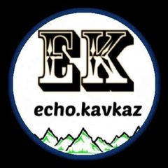 ЭХО КАВКАЗА⛰️ avatar