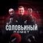 Соловьиный Помёт Avatar