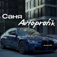 САНЯ AVTOPROFIK 🚘 avatar