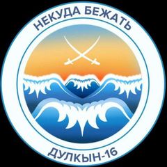 Дулкын-16. [Некуда бежать] avatar