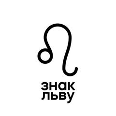 смс льву avatar