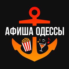 Афиша Одессы avatar