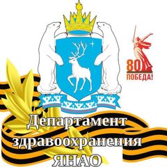 Департамент здравоохранения ЯНАО avatar