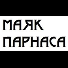 Маяк Парнаса avatar