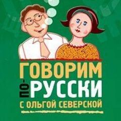 Говорим по-русски! С О.Северской и Ko avatar