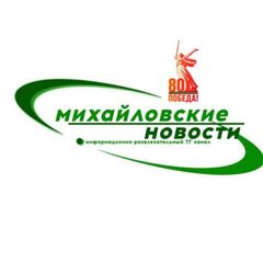 Михайловские НОВОСТИ avatar