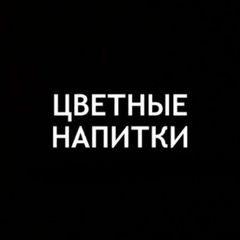 ЦВЕТНЫЕ НАПИТКИ | Мероприятия в Москве avatar