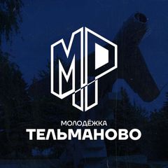 Молодёжь Тельманово avatar
