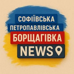 Борщагівка |СБ,ПБ| NEWS📰🇺🇦 avatar