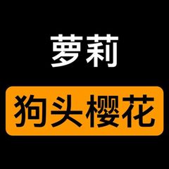 玩偶姐姐|狗头萝莉|樱花小猫|巨乳萝莉 avatar