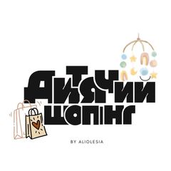 ДИТЯЧИЙ ШОПІНГ | ALIOLESIA 2.0 avatar