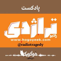 رادیو تراژدی avatar