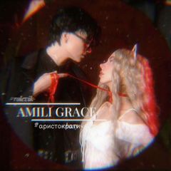 ♤𝐀𝐦𝐢𝐥𝐢 𝐀𝐫𝐢𝐬𝐭𝐨𝐜𝐫𝐚𝐭𝐢𝐜 #rolevik #совбодна avatar