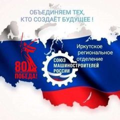 Иркутское региональное отделение "Союза машиностроителей России"✈️ avatar