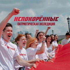 НЕПОКОРЁННЫЕ. Патриотическая экспедиция 2025 avatar